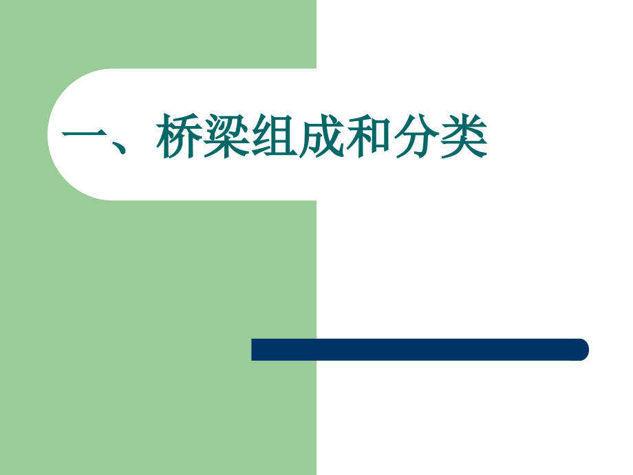 桥梁基础知识培训.ppt_第2页