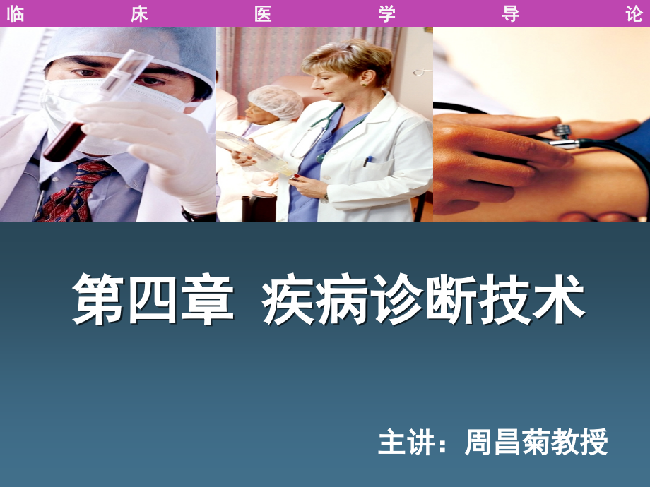 疾病诊断技术4-.ppt_第1页