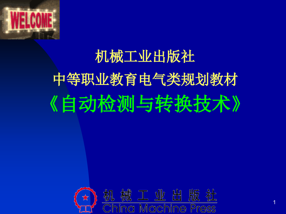 自动检测与转换技术.ppt_第1页