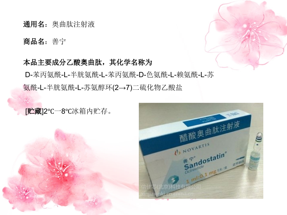 醋酸奥曲肽注射液.ppt_第1页