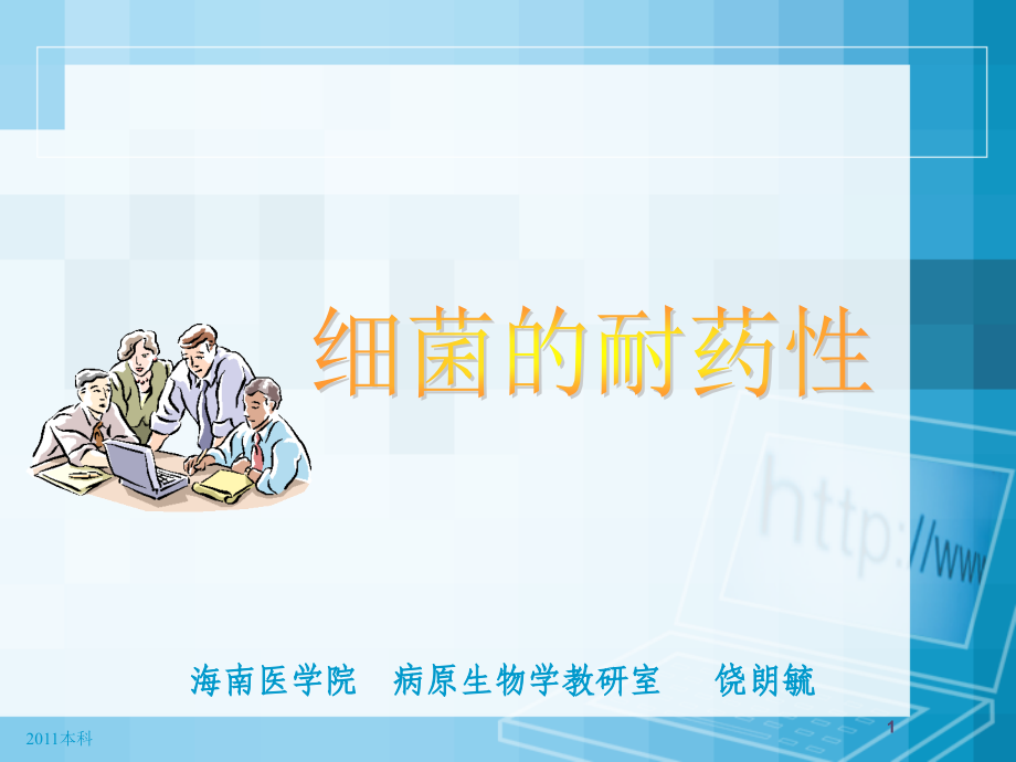 微生物6细菌的耐药性.ppt_第1页