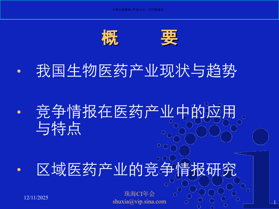 医药产业竞争力的竞争情报研究报告.ppt_第1页