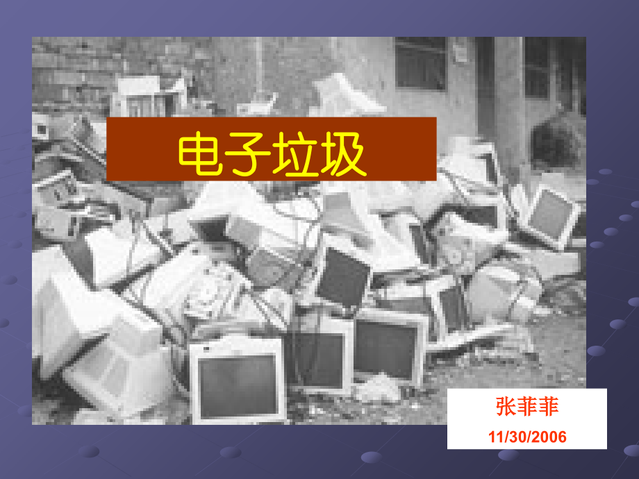 电子垃圾.ppt_第1页