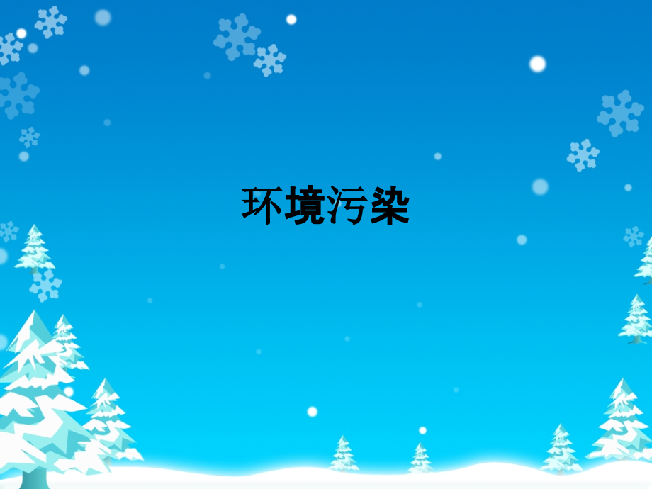 环境污染.pptx_第1页