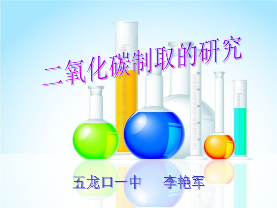 二氧化碳制取的研究-.ppt_第1页