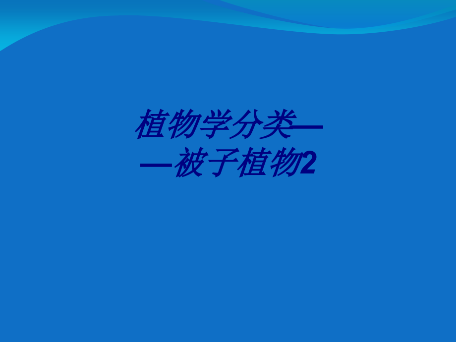 植物学分类被子植物课件.ppt_第1页