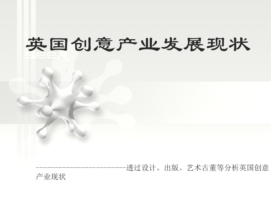 创意产业的发展.ppt_第1页