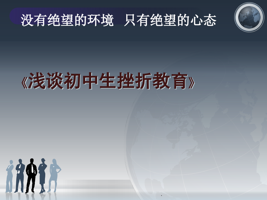 初中生挫折教育优质课件.ppt_第1页