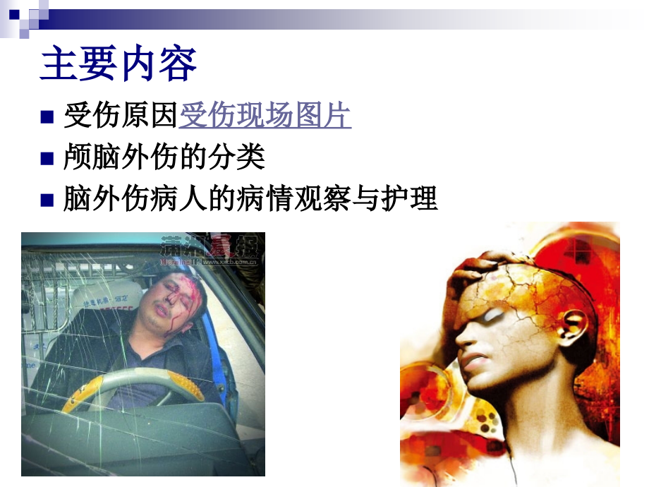 PPT医学课件颅脑外伤病人的病情观察与护理讲义.ppt_第1页