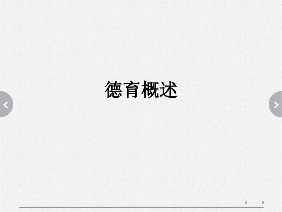 德育概述.ppt_第1页