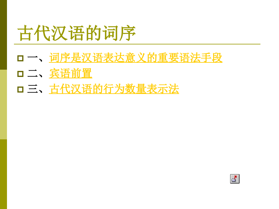 古代汉语的词序-一`词序是汉语表达意义的重要语法手段.ppt_第1页