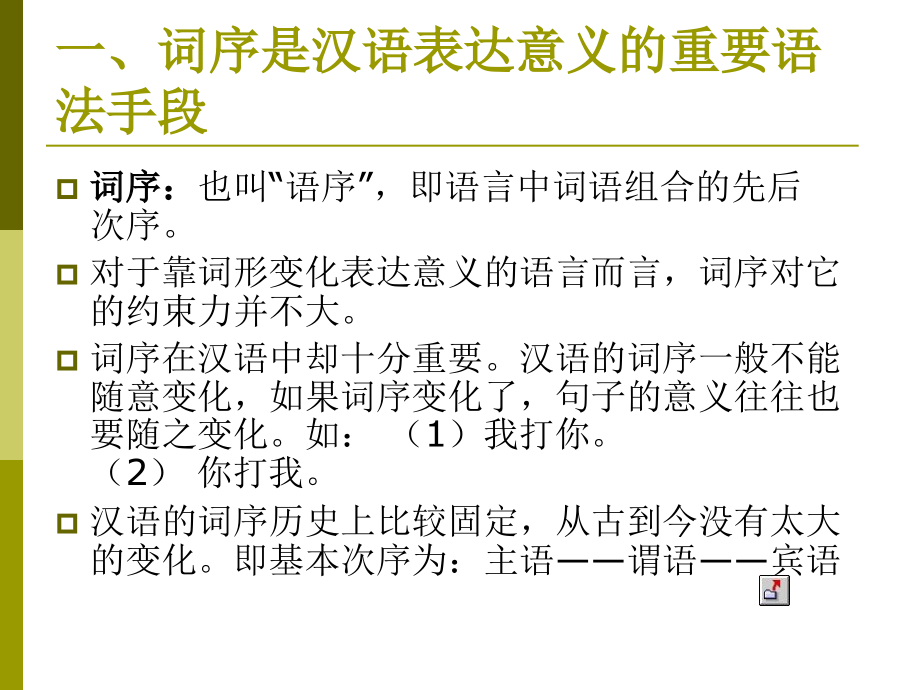 古代汉语的词序-一`词序是汉语表达意义的重要语法手段.ppt_第2页