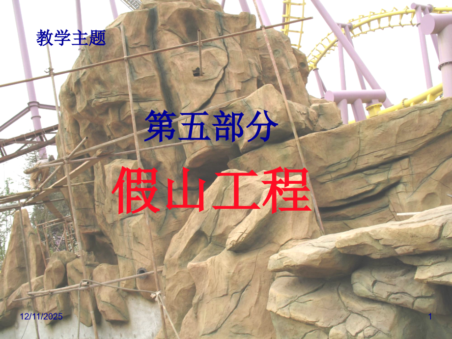 园林假山工程.ppt_第1页