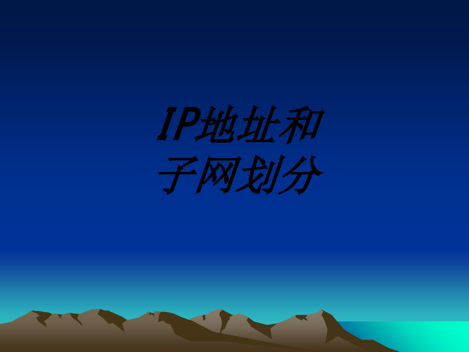 IP地址和子网划分.ppt_第1页