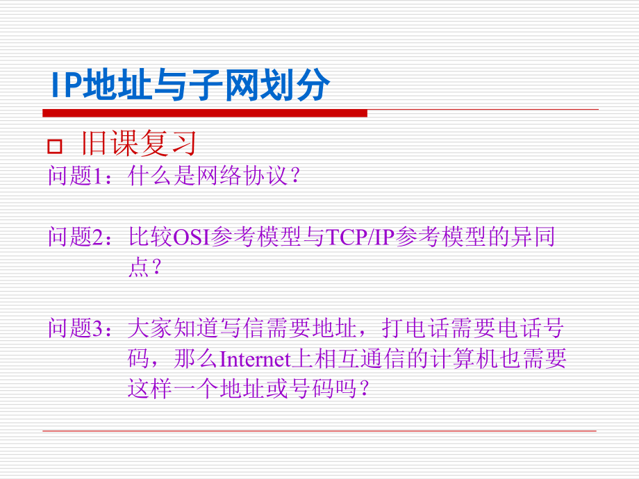 IP地址和子网划分.ppt_第2页