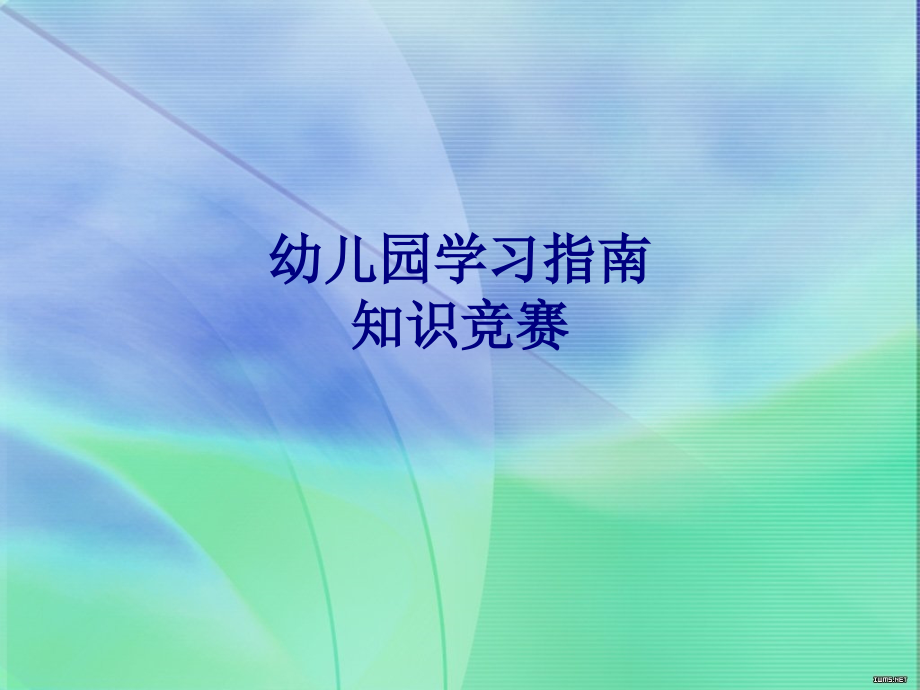 医学幼儿园学习指南知识竞赛PPT.ppt_第1页