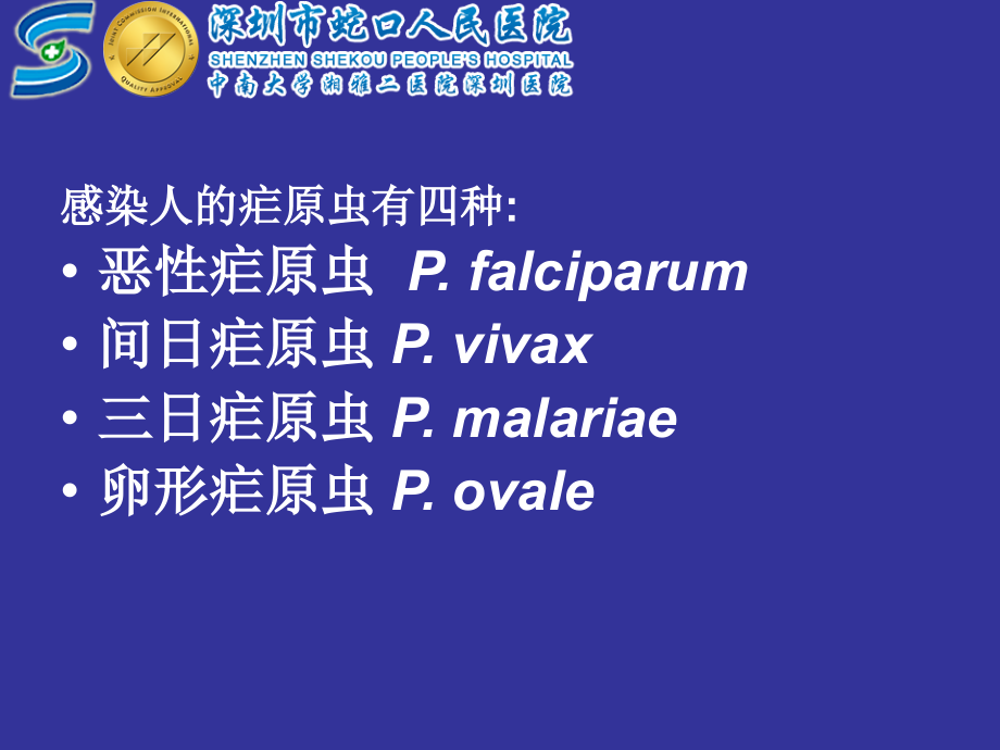 医学课件间日疟原虫和恶性疟原虫的鉴别.ppt_第1页