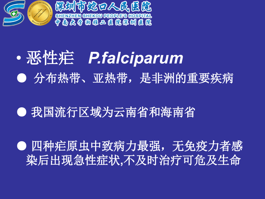 医学课件间日疟原虫和恶性疟原虫的鉴别.ppt_第2页