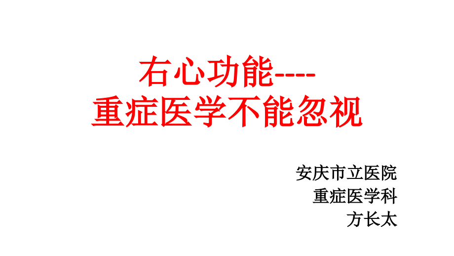 右心功能-.pptx_第1页