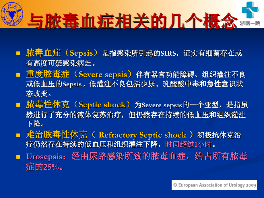 尿源性脓毒血症.ppt_第2页
