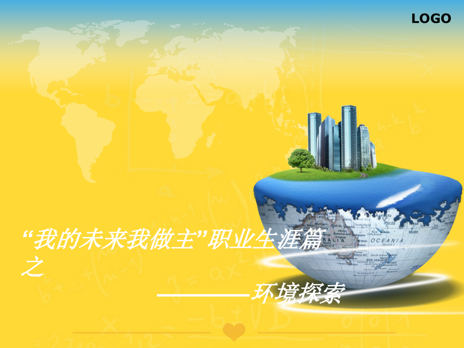 职业生涯规划环境探索.ppt_第1页