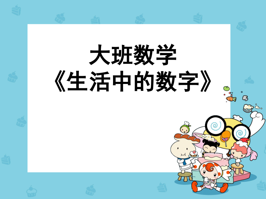 生活中的数字知识讲解.ppt_第1页