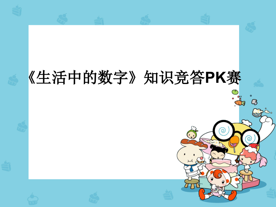 生活中的数字知识讲解.ppt_第2页