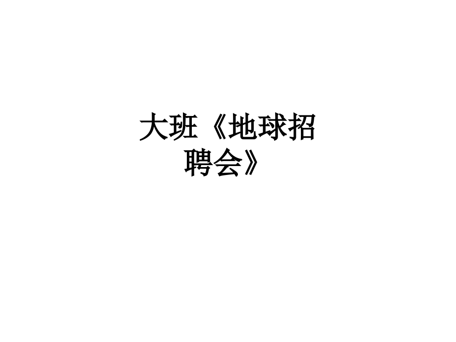 大班《地球招聘会》.ppt_第1页