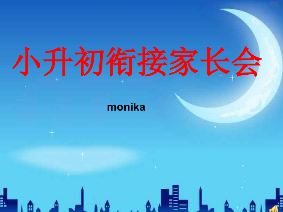 小升初衔接教育说明家长会课件.ppt_第1页