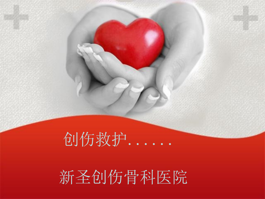 创伤救护课件.ppt_第1页