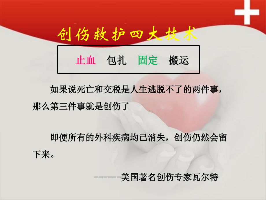 创伤救护课件.ppt_第2页