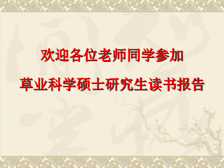 植物盐胁迫适应机制研究进展-.ppt_第1页