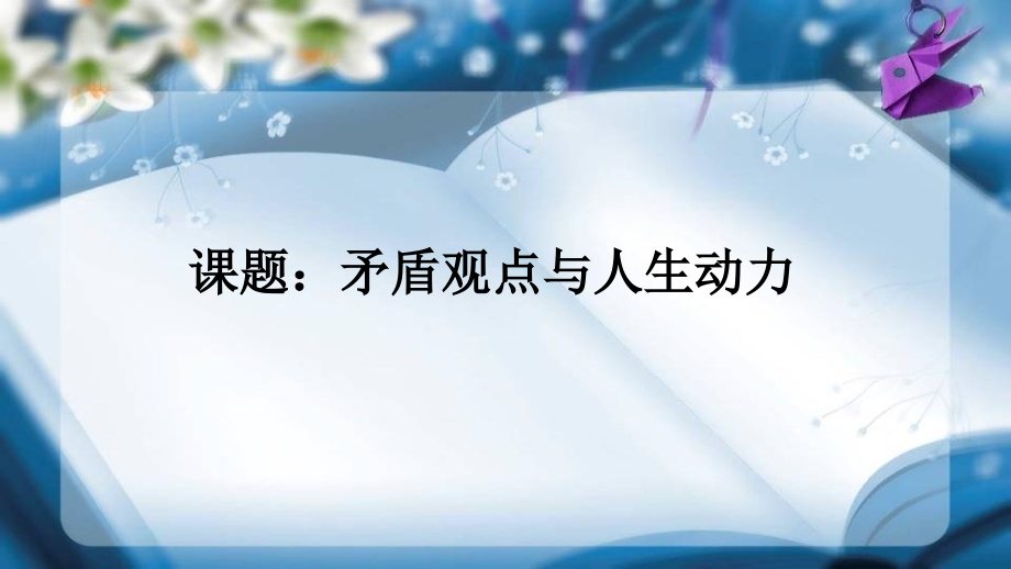 矛盾观点与人生动力.ppt_第1页