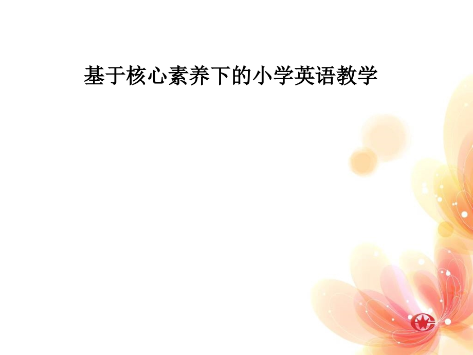 基于核心素养下的小学英语教学.ppt_第1页