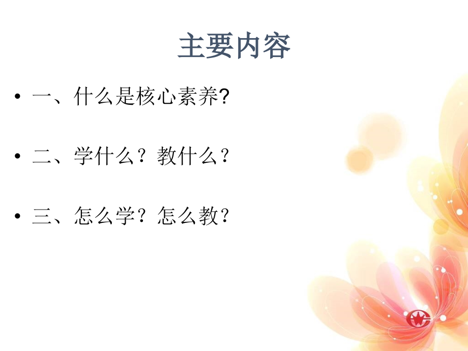 基于核心素养下的小学英语教学.ppt_第2页