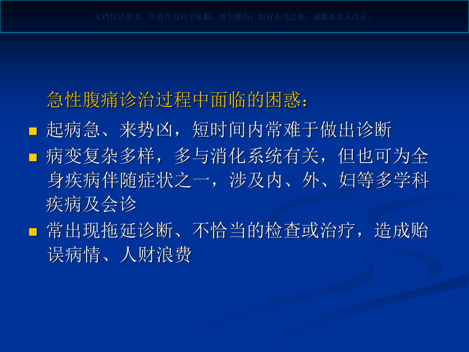 急腹症临床诊疗思维和程序宣贯课件.ppt_第1页