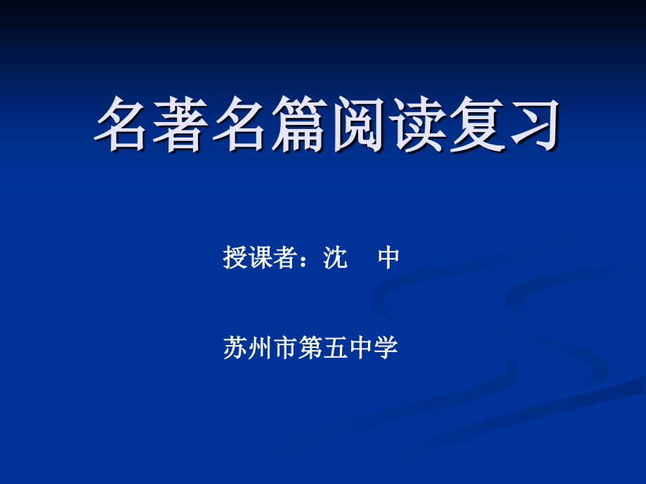 名著名篇阅读复习《边城》.ppt_第1页
