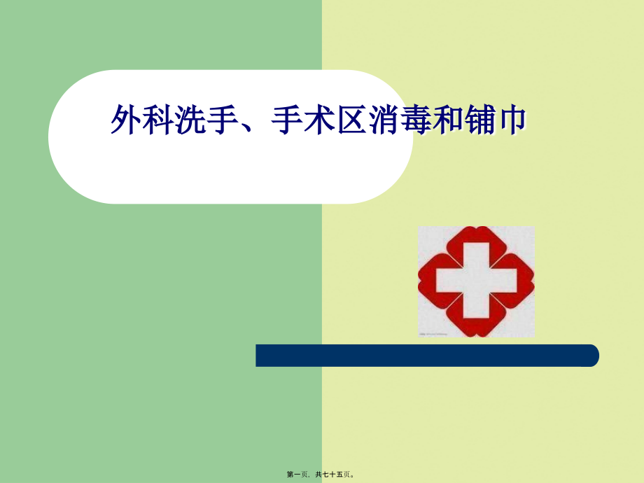 2022年医学-外科洗手、消毒、铺巾讲座.pptx_第1页