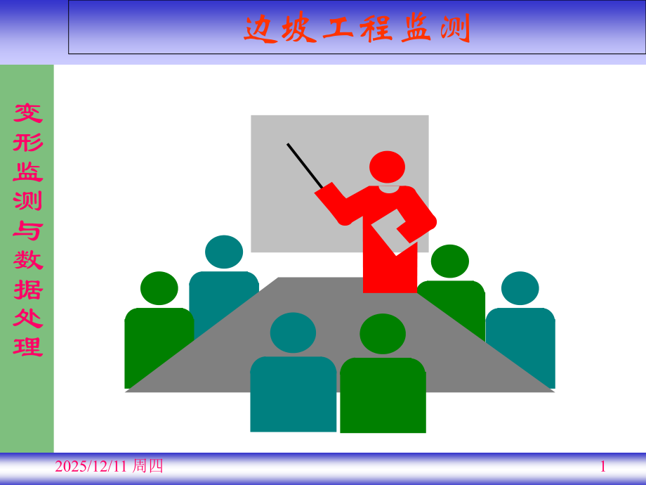 边坡工程监测.ppt_第1页