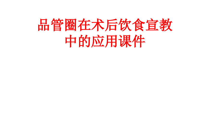 品管圈在术后饮食宣教中的应用PPT.ppt_第1页