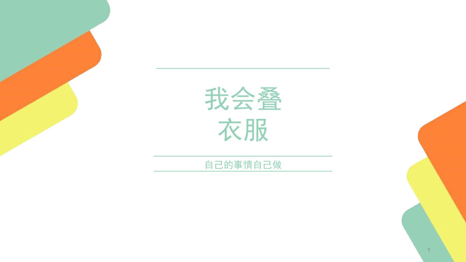 自己叠衣服课件.pptx_第1页