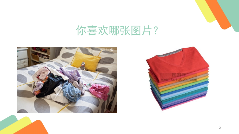自己叠衣服课件.pptx_第2页