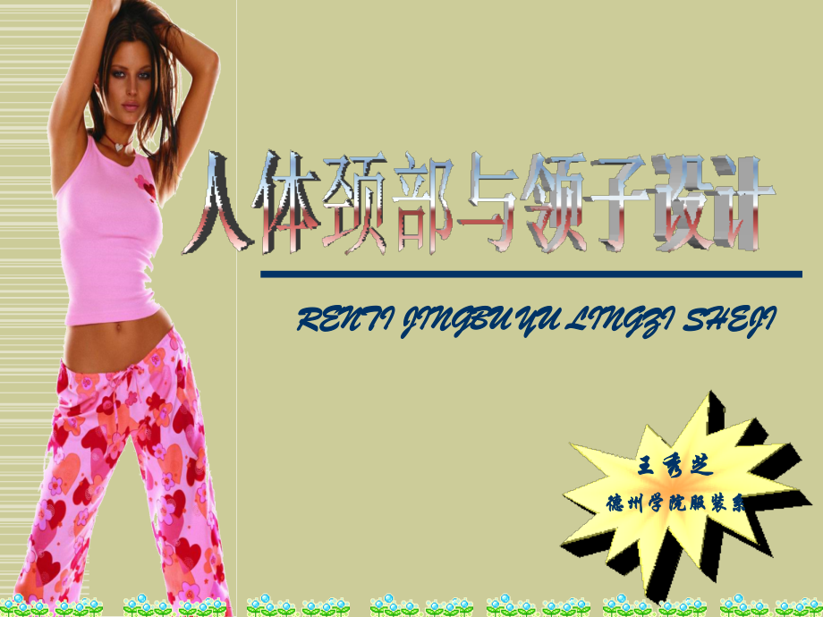 人体颈部与领子设计-服装裁剪技术--教学课件.ppt_第1页
