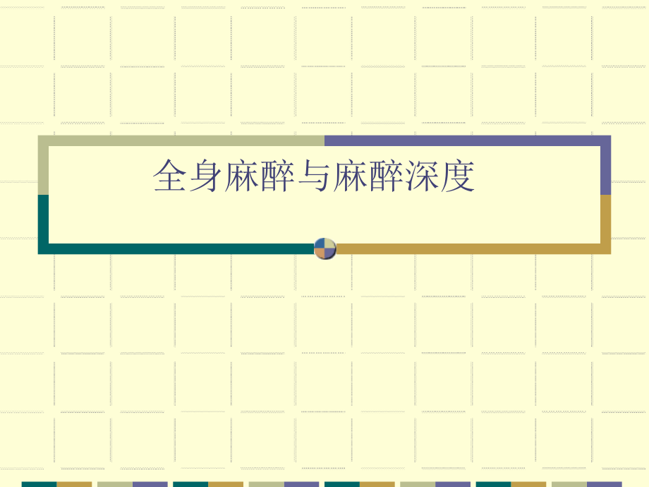 [医学]全身麻醉与麻醉深度.ppt_第1页