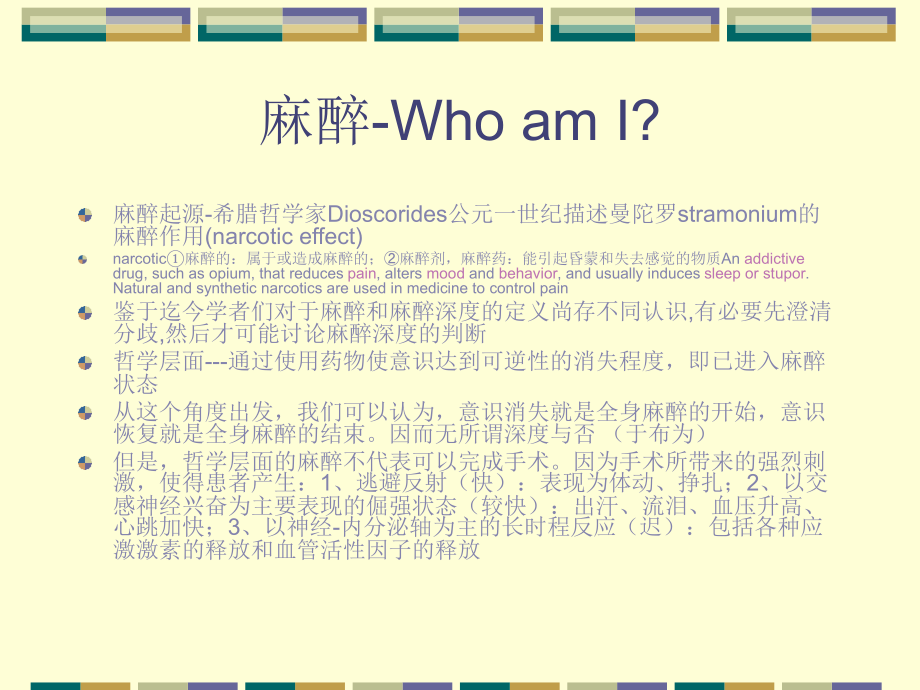 [医学]全身麻醉与麻醉深度.ppt_第2页