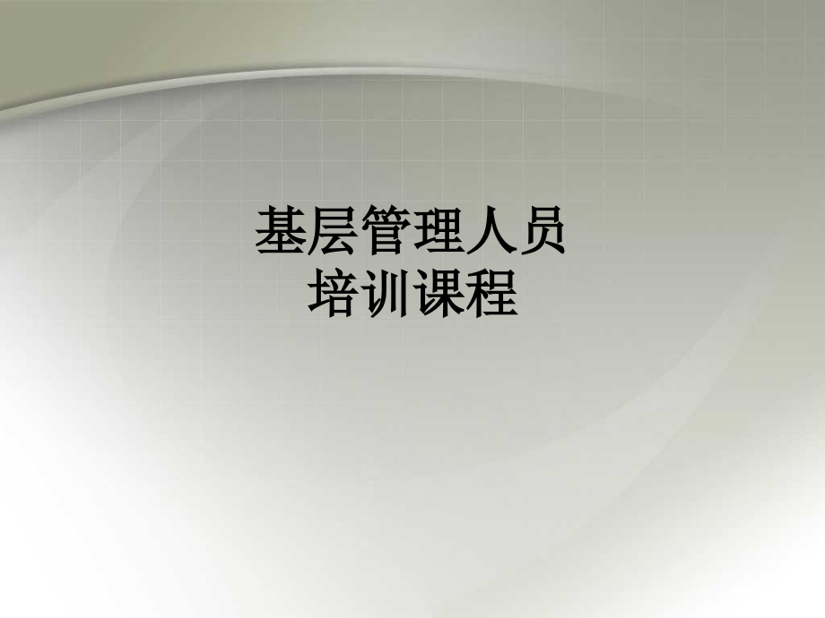 基层管理人员培训课程课件.ppt_第1页
