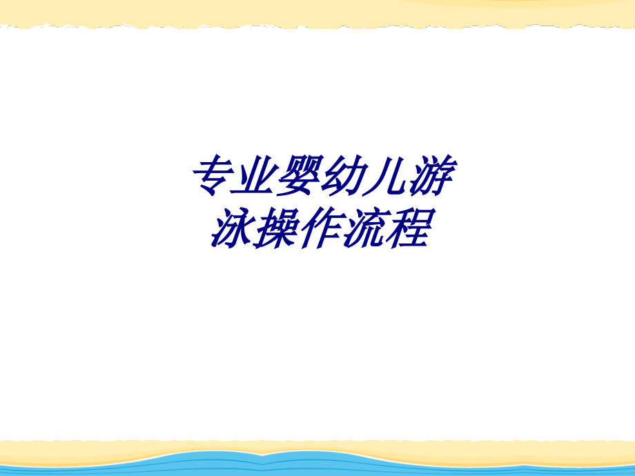 专业婴幼儿游泳操作流程课件.ppt_第1页