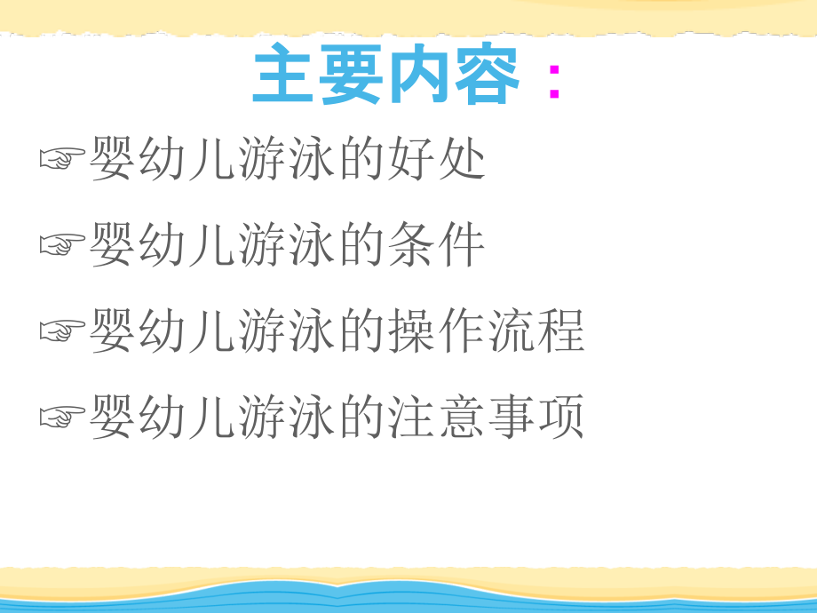 专业婴幼儿游泳操作流程课件.ppt_第2页