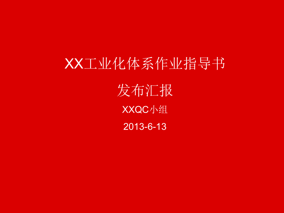 [湖北]建筑工程施工工业化体系作业指导书PPT汇报2.ppt_第1页