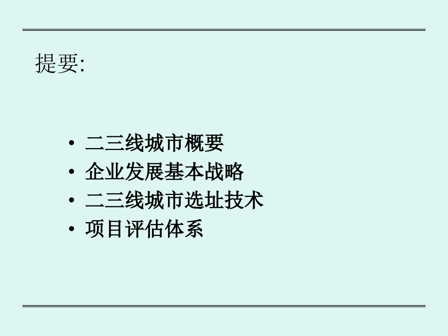 连锁超市如何选址.ppt_第2页